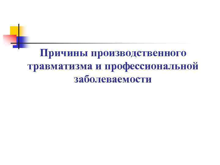 Причины производственного травматизма и профессиональной заболеваемости 