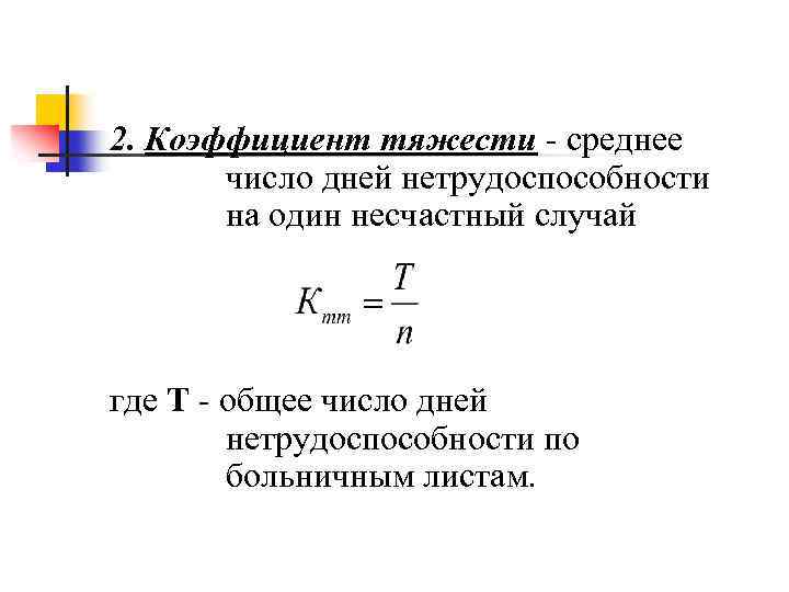 2. Коэффициент тяжести - среднее число дней нетрудоспособности на один несчастный случай где Т