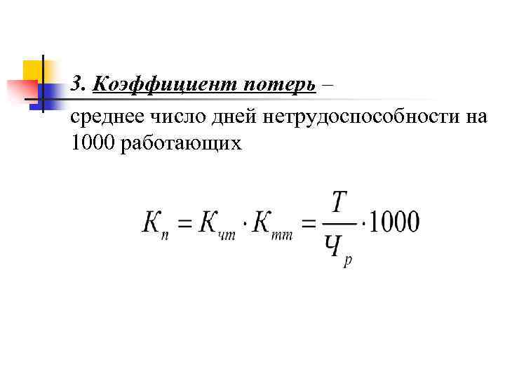 3. Коэффициент потерь – среднее число дней нетрудоспособности на 1000 работающих 