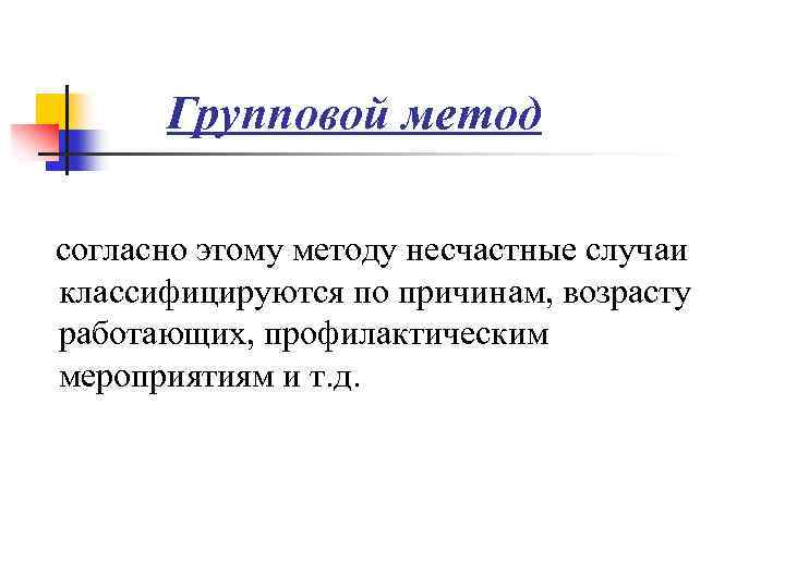 Групповой метод согласно этому методу несчастные случаи классифицируются по причинам, возрасту работающих, профилактическим мероприятиям