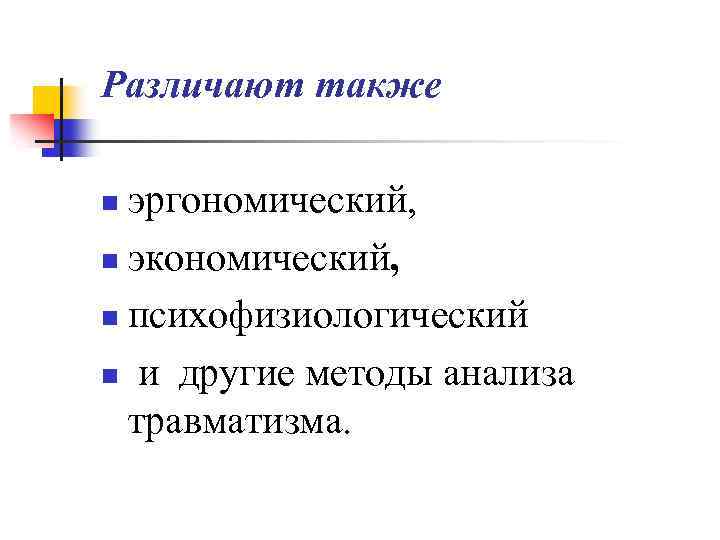 Различают также эргономический, n экономический, n психофизиологический n и другие методы анализа травматизма. n