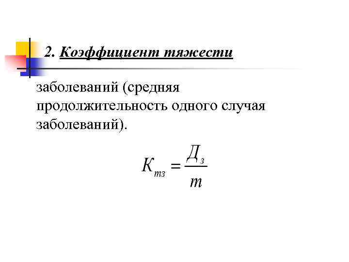 2. Коэффициент тяжести заболеваний (средняя продолжительность одного случая заболеваний). 