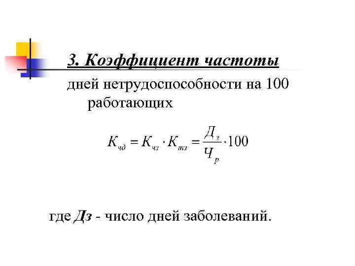 3. Коэффициент частоты дней нетрудоспособности на 100 работающих где Дз - число дней заболеваний.