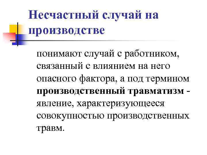 Несчастный случай на производстве понимают случай с работником, связанный с влиянием на него опасного