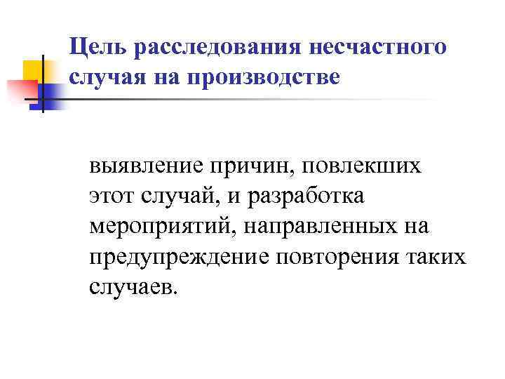 Цель расследования несчастного случая на производстве выявление причин, повлекших этот случай, и разработка мероприятий,