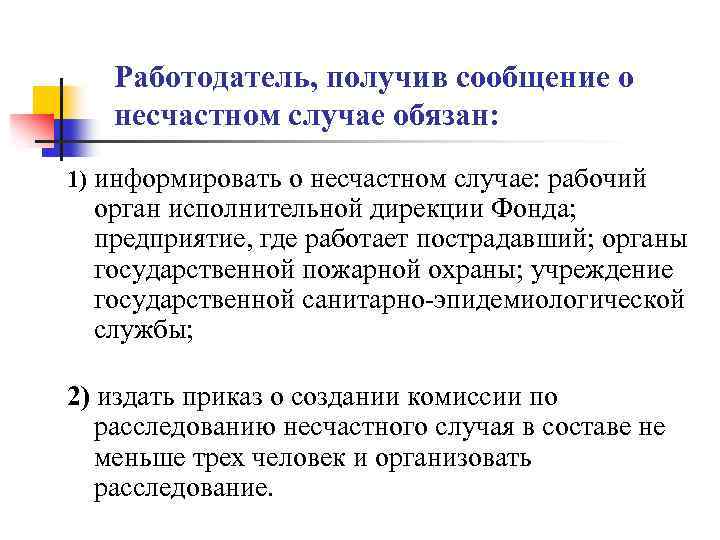 Работодатель, получив сообщение о несчастном случае обязан: 1) информировать о несчастном случае: рабочий орган