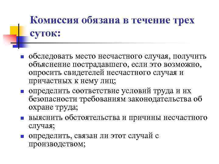 Комиссия обязана в течение трех суток: n n обследовать место несчастного случая, получить объяснение