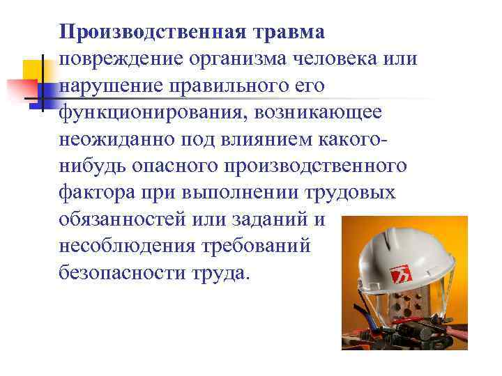 Производственная травма повреждение организма человека или нарушение правильного его функционирования, возникающее неожиданно под влиянием