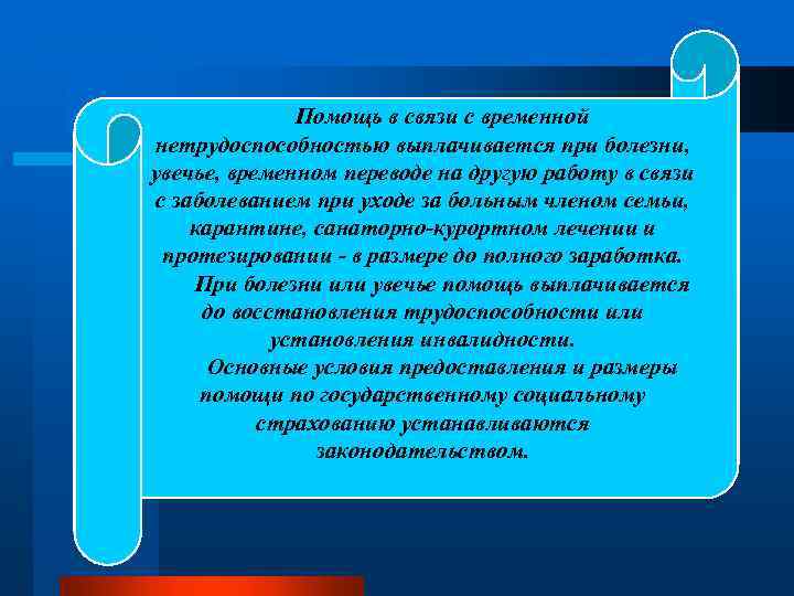 Помощь в связи с временной нетрудоспособностью выплачивается при болезни, увечье, временном переводе на другую