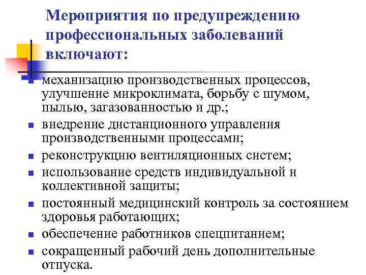 Мероприятия по предупреждению профессиональных заболеваний включают: n n n n механизацию производственных процессов, улучшение