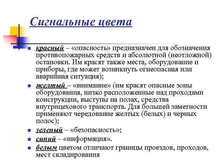 Сигнальные цвета n n n красный – «опасность» предназначен для обозначения противопожарных средств и