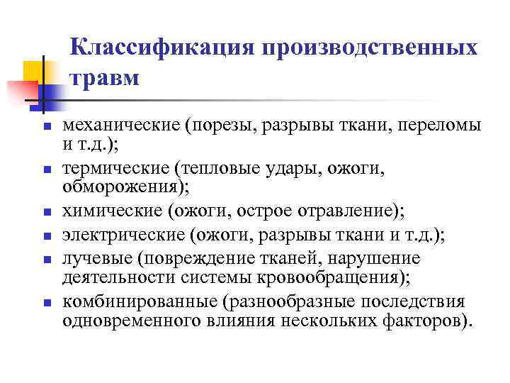 Классификация производственных травм n n n механические (порезы, разрывы ткани, переломы и т. д.