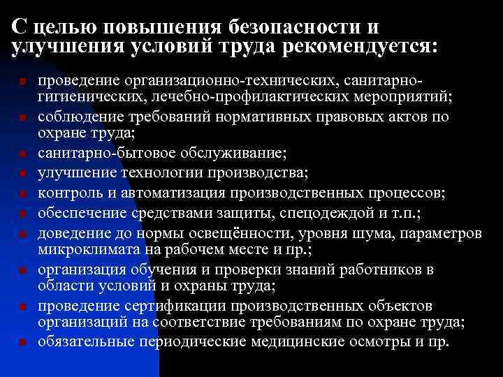 С целью повышения безопасности и улучшения условий труда рекомендуется: n n n n n