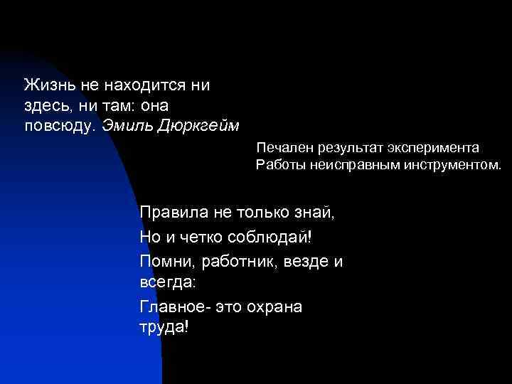 Жизнь не находится ни здесь, ни там: она повсюду. Эмиль Дюркгейм Печален результат эксперимента