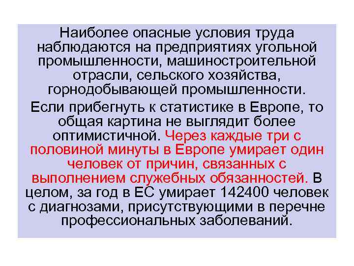 Наиболее опасные условия труда наблюдаются на предприятиях угольной промышленности, машиностроительной отрасли, сельского хозяйства, горнодобывающей