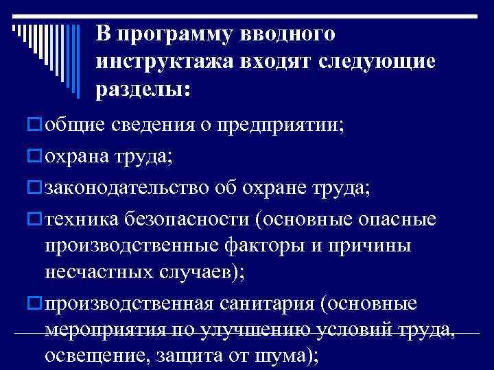 В программу вводного инструктажа входят следующие разделы: o общие сведения о предприятии; o охрана