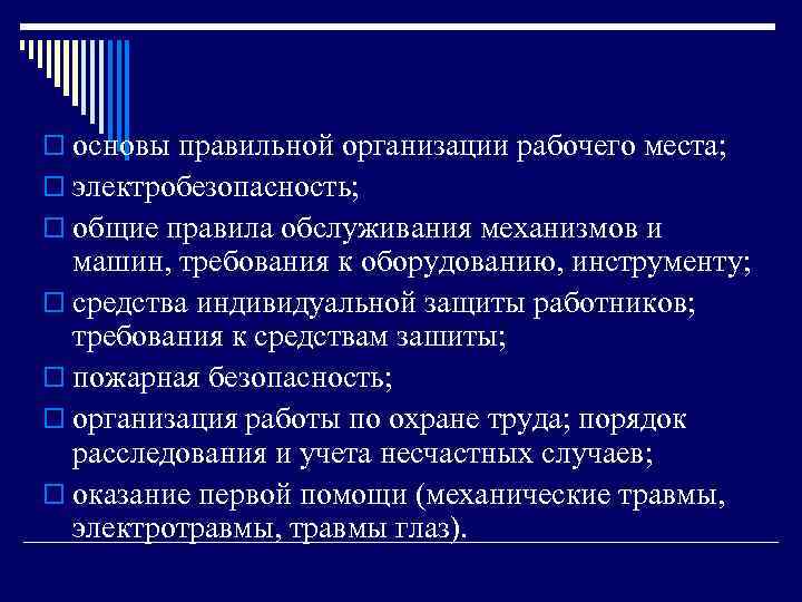 o основы правильной организации рабочего места; o электробезопасность; o общие правила обслуживания механизмов и