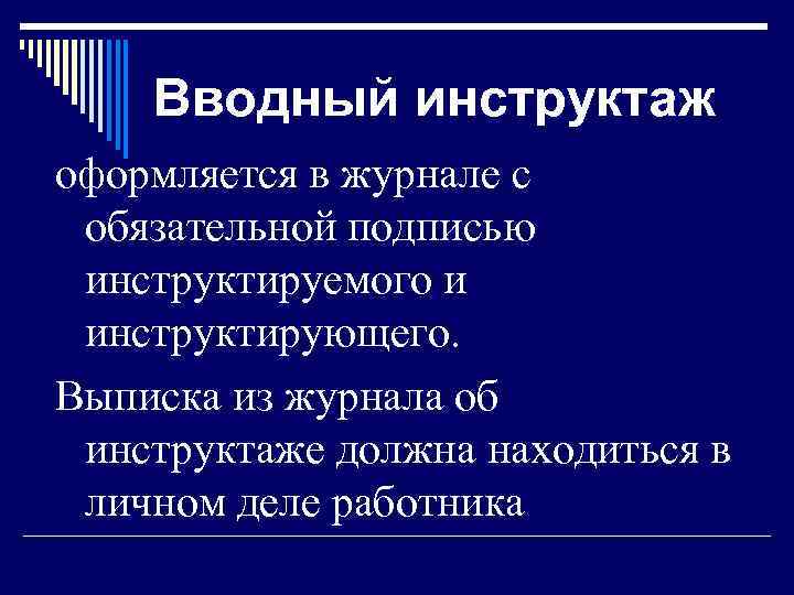 Вводный инструктаж оформляется в журнале с обязательной подписью инструктируемого и инструктирующего. Выписка из журнала