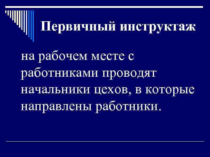 Первичный инструктаж на рабочем месте с работниками проводят начальники цехов, в которые направлены работники.