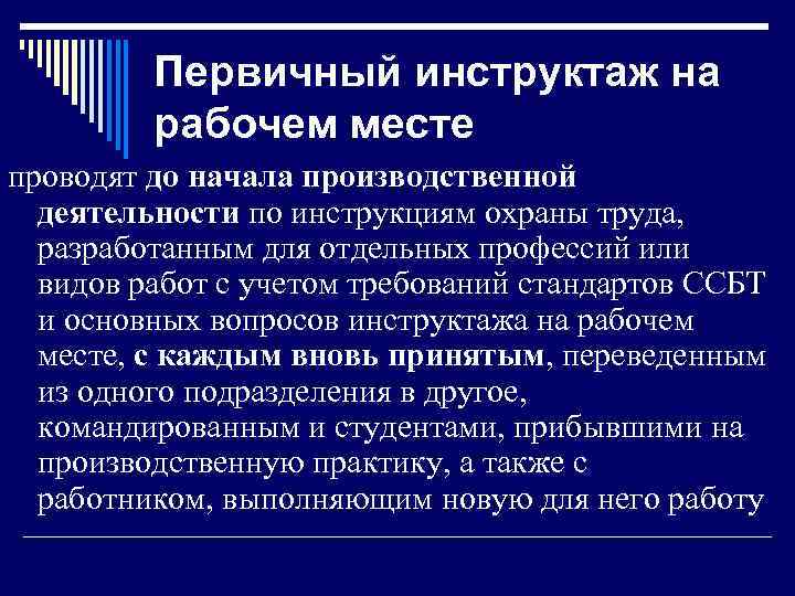 Первичный инструктаж на рабочем месте проводят до начала производственной деятельности по инструкциям охраны труда,