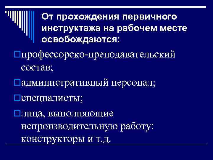 От прохождения первичного инструктажа на рабочем месте освобождаются: oпрофессорско-преподавательский состав; oадминистративный персонал; oспециалисты; oлица,