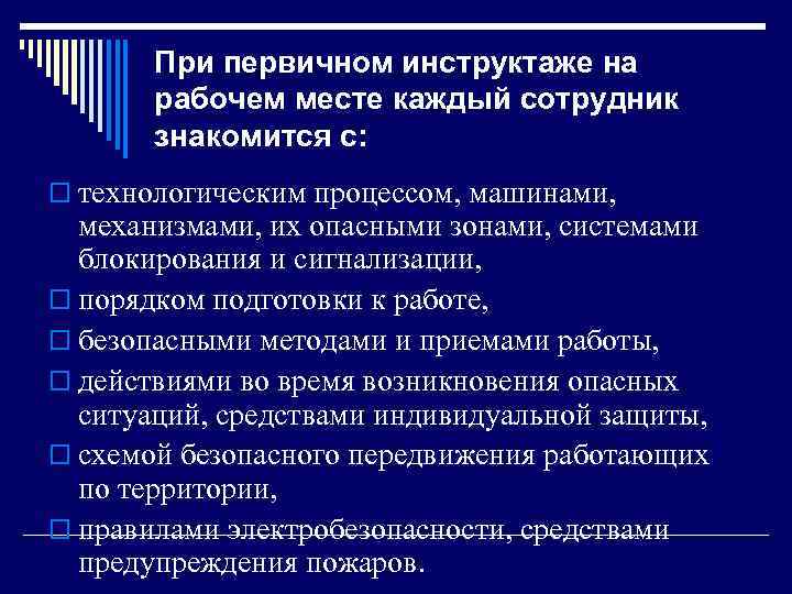При первичном инструктаже на рабочем месте каждый сотрудник знакомится с: o технологическим процессом, машинами,
