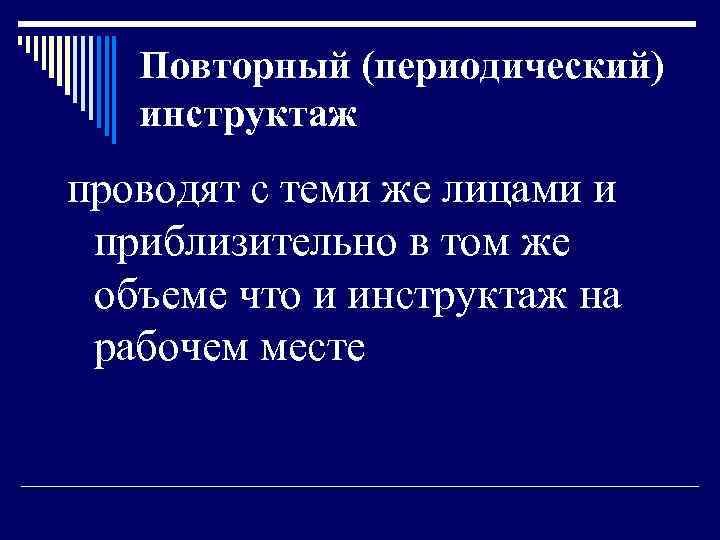 Повторный (периодический) инструктаж проводят с теми же лицами и приблизительно в том же объеме