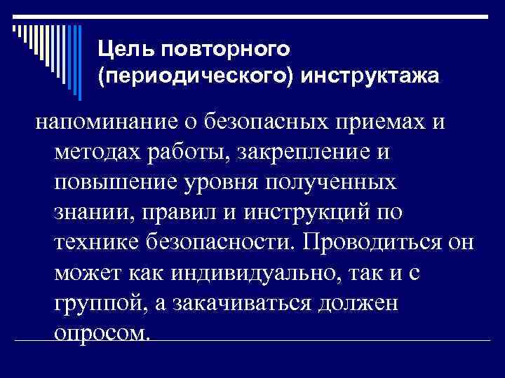 Цель повторного (периодического) инструктажа напоминание о безопасных приемах и методах работы, закрепление и повышение