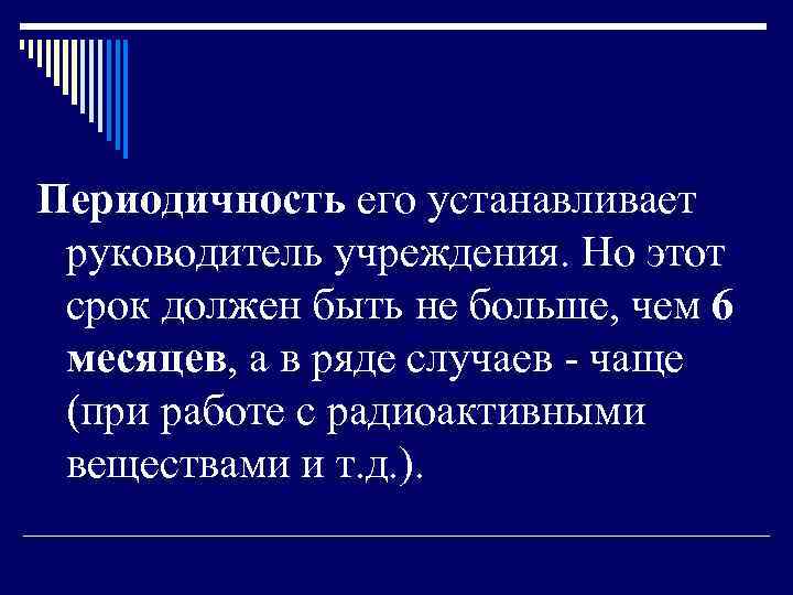 Периодичность его устанавливает руководитель учреждения. Но этот срок должен быть не больше, чем 6