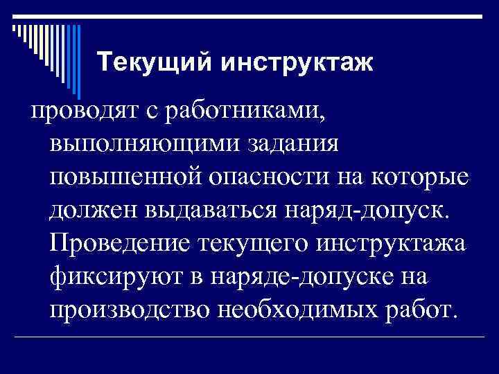 Текущий инструктаж проводят с работниками, выполняющими задания повышенной опасности на которые должен выдаваться наряд-допуск.