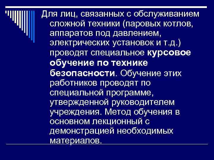 Для лиц, связанных с обслуживанием сложной техники (паровых котлов, аппаратов под давлением, электрических установок