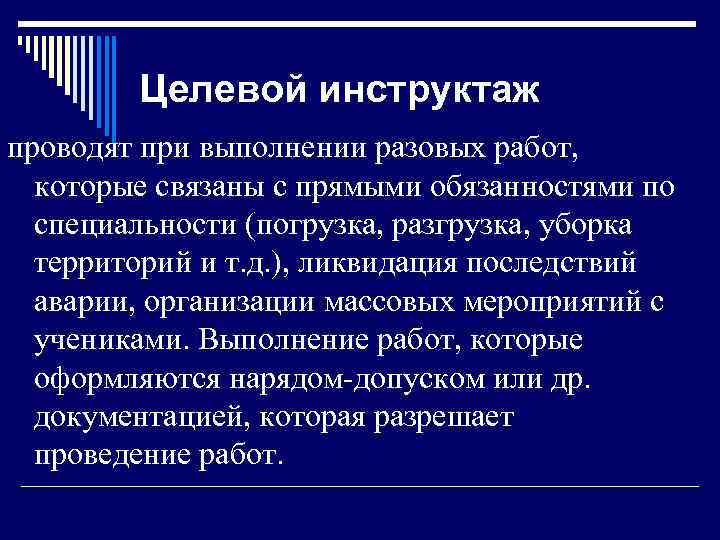 Целевой инструктаж проводят при выполнении разовых работ, которые связаны с прямыми обязанностями по специальности