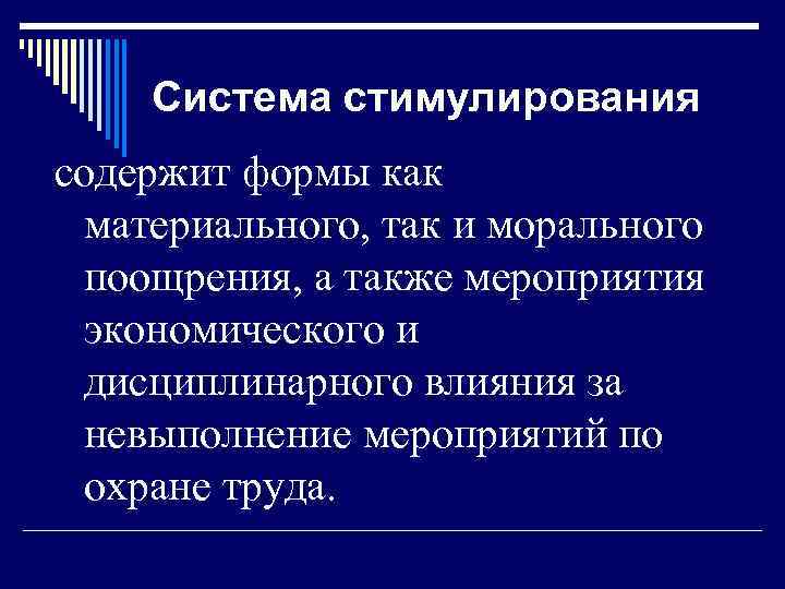 Система стимулирования содержит формы как материального, так и морального поощрения, а также мероприятия экономического