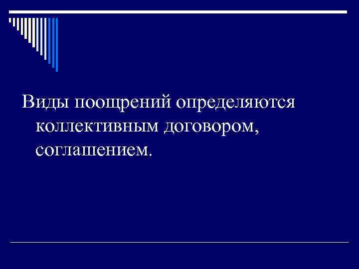 Виды поощрений определяются коллективным договором, соглашением. 