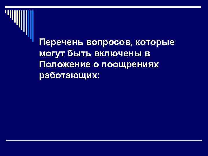 Перечень вопросов, которые могут быть включены в Положение о поощрениях работающих: 