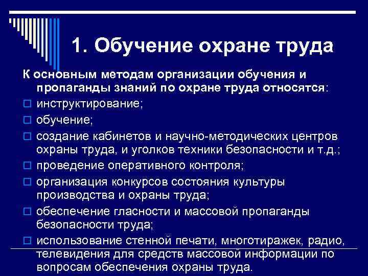 1. Обучение охране труда К основным методам организации обучения и пропаганды знаний по охране