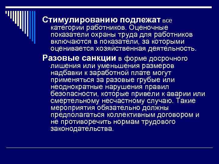 Стимулированию подлежат все категории работников. Оценочные показатели охраны труда для работников включаются в показатели,