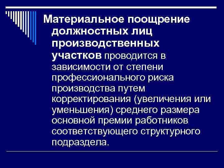 Материальное поощрение должностных лиц производственных участков проводится в зависимости от степени профессионального риска производства