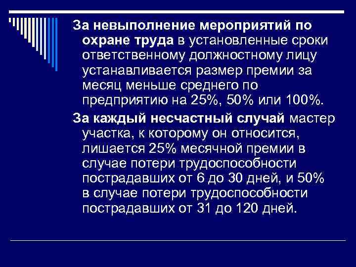 За невыполнение мероприятий по охране труда в установленные сроки ответственному должностному лицу устанавливается размер