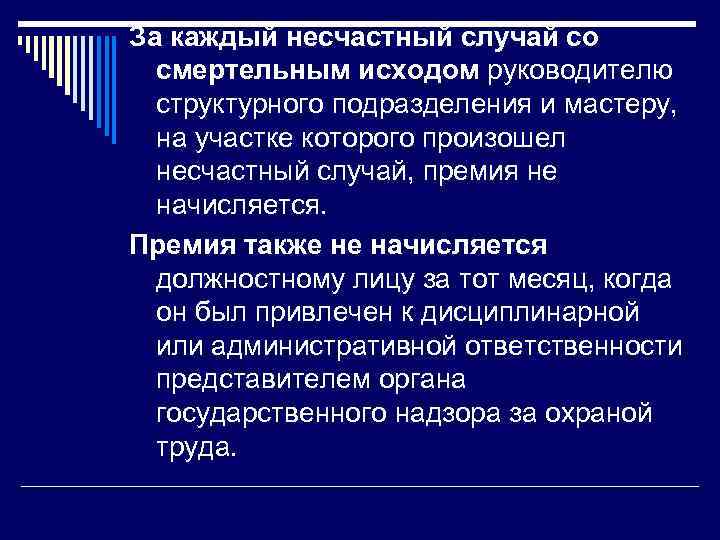 За каждый несчастный случай со смертельным исходом руководителю структурного подразделения и мастеру, на участке