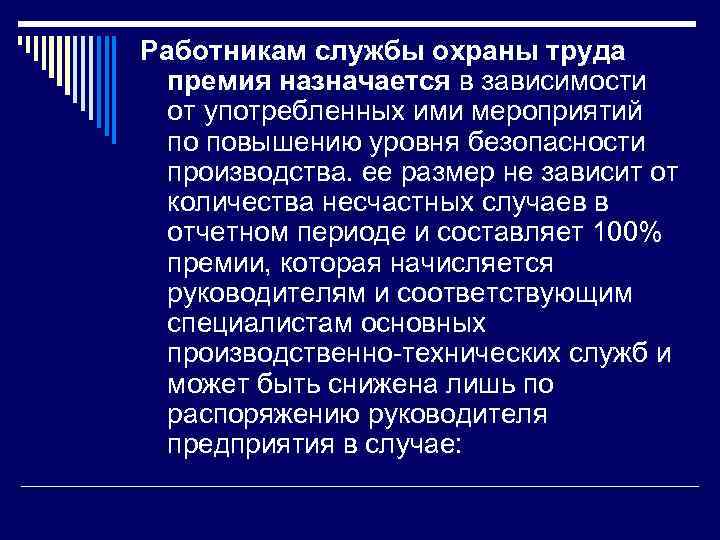 Работникам службы охраны труда премия назначается в зависимости от употребленных ими мероприятий по повышению