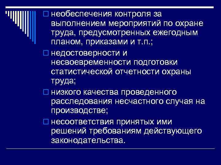 o необеспечения контроля за выполнением мероприятий по охране труда, предусмотренных ежегодным планом, приказами и