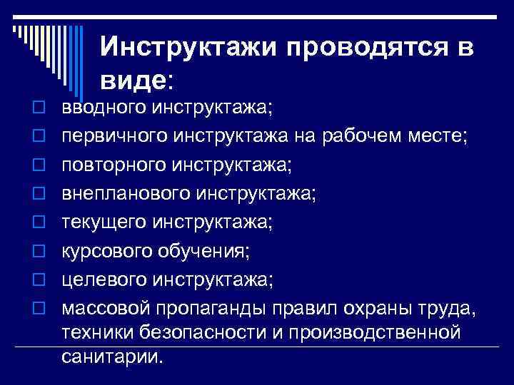 Инструктажи проводятся в виде: o вводного инструктажа; o первичного инструктажа на рабочем месте; o