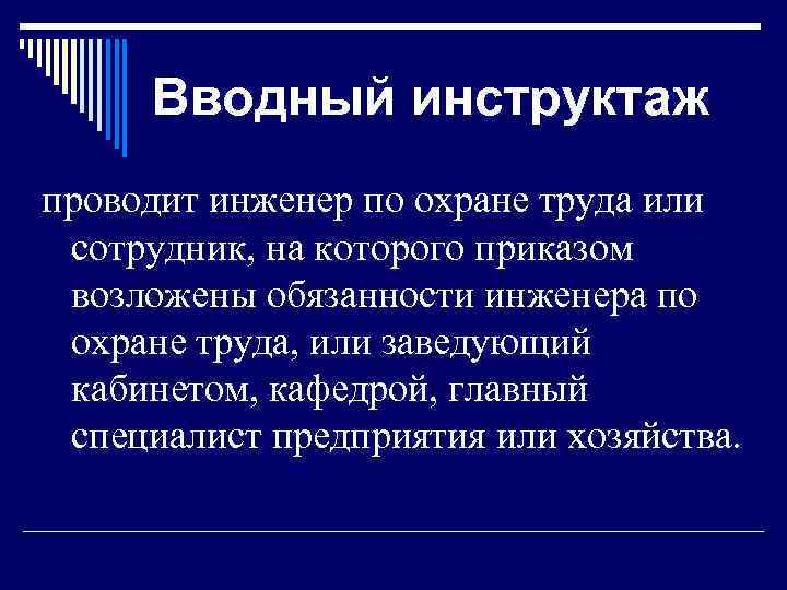 Вводный инструктаж проводит инженер по охране труда или сотрудник, на которого приказом возложены обязанности