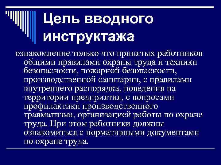 Цель вводного инструктажа ознакомление только что принятых работников общими правилами охраны труда и техники