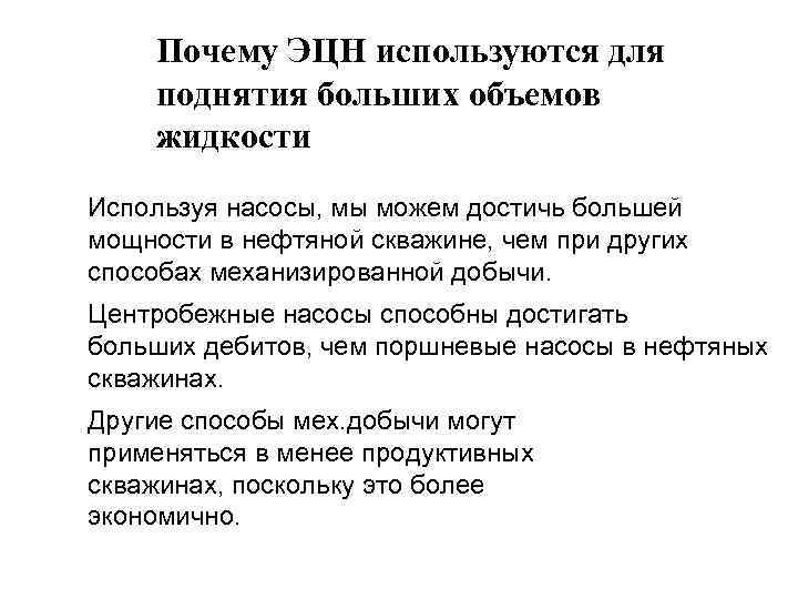 Почему ЭЦН используются для поднятия больших объемов жидкости Используя насосы, мы можем достичь большей