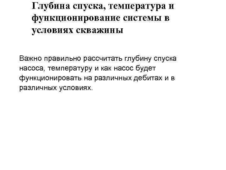 Глубина спуска, температура и функционирование системы в условиях скважины Важно правильно рассчитать глубину спуска