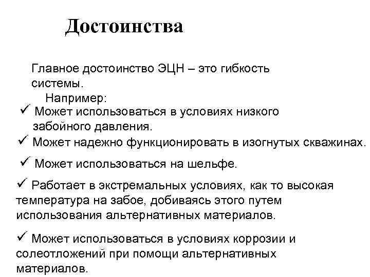Достоинства Главное достоинство ЭЦН – это гибкость системы. Например: ü Может использоваться в условиях