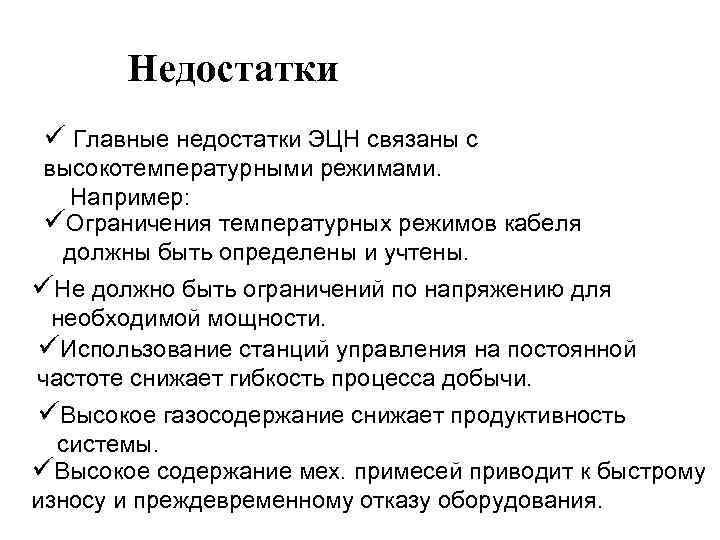 Недостатки ü Главные недостатки ЭЦН связаны с высокотемпературными режимами. Например: üОграничения температурных режимов кабеля