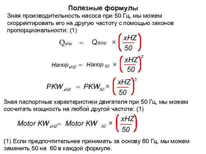 Гидравлическая мощность насоса. Как посчитать производительность насоса. Производительность насоса формула расчета. Формула расчета давления насоса. Мощность насоса формула.